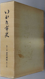 いわき市史（福島県） 近代資料２上