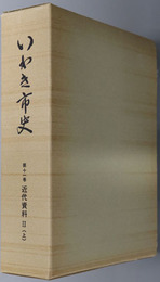 いわき市史（福島県）  近代資料２上・下