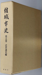 結城市史（茨城県） 近世通史編