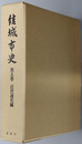 結城市史（茨城県） 近世通史編 第５巻