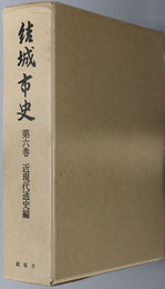 結城市史（茨城県） 近現代通史編