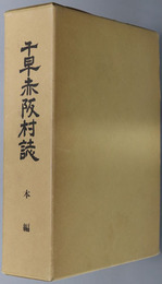 千早赤阪村誌（大阪府）  本編・資料編