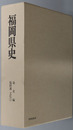 福岡県史  通史編：福岡藩文化 上・下 （２冊）