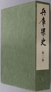 兵庫県史 本編［通史篇］第２巻（付録共）