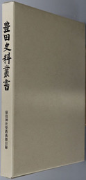 猿投神社聖教典籍目録 豊田史料叢書