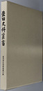 猿投神社聖教典籍目録 豊田史料叢書