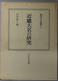 近畿大名の研究 戦国大名論集５