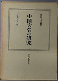 中国大名の研究 戦国大名論集６