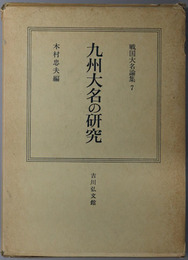 九州大名の研究  戦国大名論集７