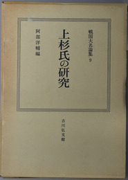 上杉氏の研究 戦国大名論集９