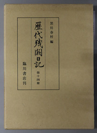 歴代残闕日記