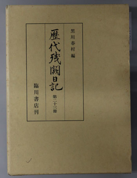 近世植物・動物・鉱物図譜集成 錦＊禾本譜2：原文篇／総索引