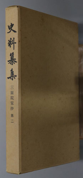 【美品】 曽慥の書誌的研究( 宮沢 古本、中古本、古 / 文生書院 / ) 正順 複数作家