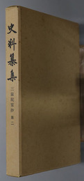 三箇院家抄  史料纂集：［第６７回配本］