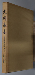 北野社家日記  史料纂集 期外：［第２４回配本］