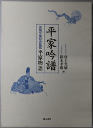 平家吟譜 宮崎文庫記念館蔵平家物語