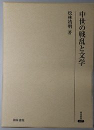 中世の戦乱と文学 研究叢書４９７