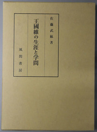 王国維の生涯と学問