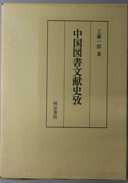 中国図書文献史攷