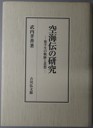 空海伝の研究 後半生の軌跡と思想