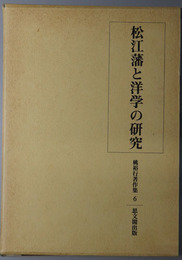 松江藩と洋学の研究 桃裕行著作集６