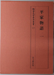 平家物語 龍谷大学善本叢書１３