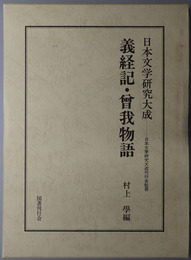 義経記・曽我物語  日本文学研究大成