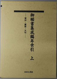 御触書集成編年索引  寛保・宝暦・天明／天保