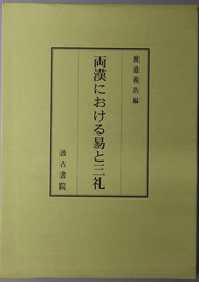 両漢における易と三礼
