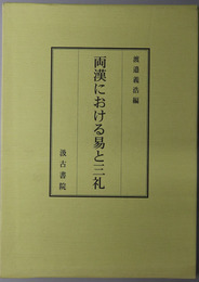 両漢における易と三礼