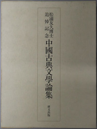 中国古典文学論集 松浦友久博士追悼記念