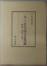 一九二〇年代中国文芸批評論 郭沫若・成＊吾・茅盾