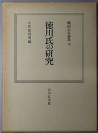 徳川氏の研究 戦国大名論集１２