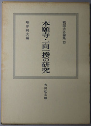 本願寺・一向一揆の研究 戦国大名論集１３