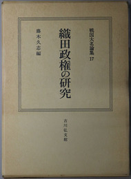 織田政権の研究  戦国大名論集１７