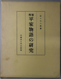 平家物語の研究 