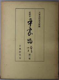 延慶本平家物語  大東急記念文庫蔵（影印版）