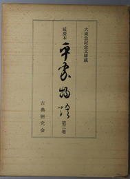 延慶本平家物語  大東急記念文庫蔵（影印版）