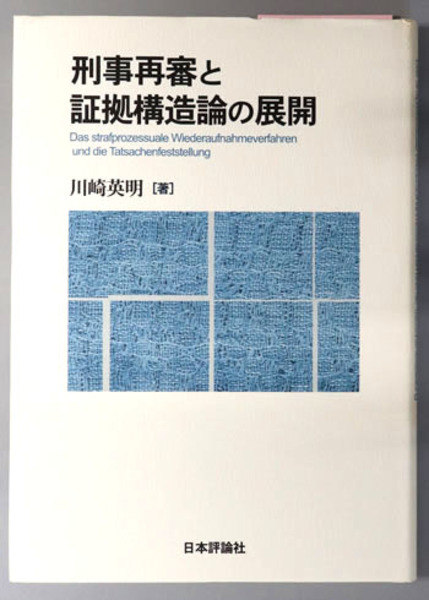 レビューの多い高評価商品特集！ 刑事再審と証拠構造論の展開( 川崎 英明) / 文生書院 / 古本 人文+社会