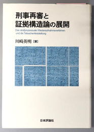 刑事再審と証拠構造論の展開