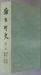 蒲生町史（滋賀県） 考古・美術・建築・民俗