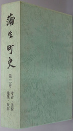 蒲生町史（滋賀県） 考古・美術・建築・民俗