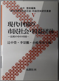 現代中国の市民社会・利益団体 比較の中の中国（現代世界の市民社会・利益団体研究叢書５）
