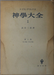 神学大全 第１部：第１問題～第１３問題