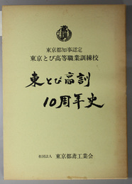 東とび高訓１０周年史 東京都知事認定東京とび高等職業訓練校