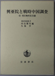 興亜院と戦時中国調査  （付 刊行物所在目録）