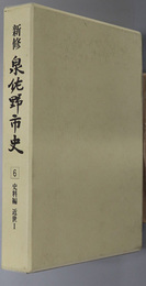 新修泉佐野市史（大阪府） 史料編 近世１