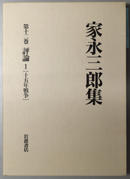 評論 １～４：十五年戦争／裁判問題／歴史教育・教科書裁判／大学問題・時評（家永三郎集 第１２～１５巻）