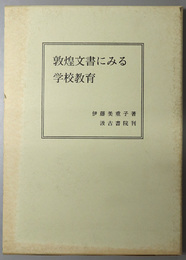 敦煌文書にみる学校教育