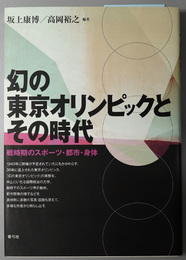 幻の東京オリンピックとその時代 戦時期のスポーツ・都市・身体